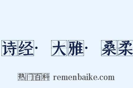 诗经·大雅·桑柔是什么意思的图片